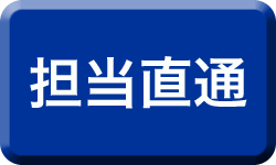 担当直通