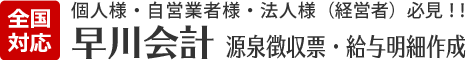 『全国対応』早川会計 源泉徴収票・給与明細作成