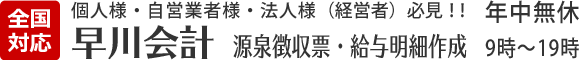 『全国対応』早川会計 源泉徴収票・給与明細作成