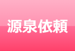 源泉依頼