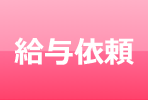 給与依頼
