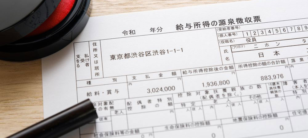 源泉徴収票の作成について